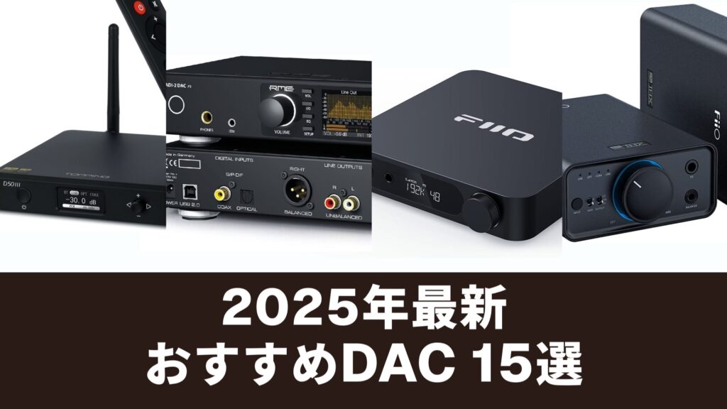 2025年最新 おすすめDAC 15選