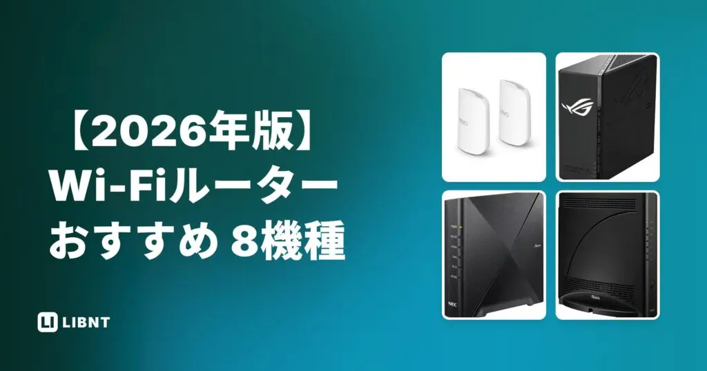 wi-FI  ルーター 2026年版】失敗しないWi-Fiルーターおすすめ8機種 用途別に徹底解説